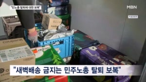 쿠팡노조 "새벽배송 금지 주장, 민주노총 탈퇴해서 보복하는 것"