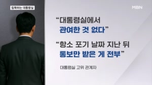 대통령실, 공식 입장 자제하면서도…"사후 보고 받았다"