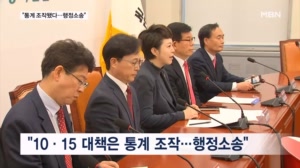 국힘 "부동산 대책 통계 조작, 행정소송" 국토부 장관 "패소하면 일부 규제 해제"