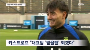 홍명보호 새 '믿을맨' 카스트로프 "중원 미드필더, 가장 잘 맞는 옷"