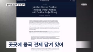 한미협의 곳곳에 묻어나는 중국견제…주중대사는 경고성 발언