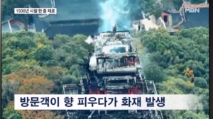 '수호전' 집필하던 1500년 된 사찰…향 피우다 한순간에 소실