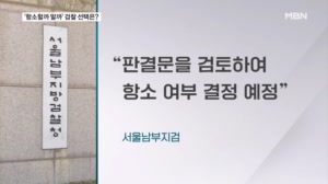 패스트트랙 사건 항소 갈등에 검찰 고심? 오는 27일까지 항소 기한
