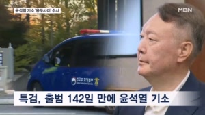 '10전 9패' 채해병 특검, 수사 외압 정점 윤석열 등 기소…용두사미 결말 우려