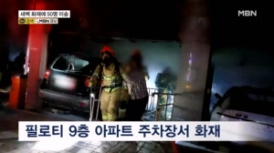 서울양천구 아파트 주차장서 불…주민 50명 병원 이송