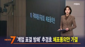 11월 27일 MBN 뉴스7 주요뉴스