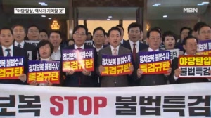 국힘 "야당 짓밟은 권력 말로는 몰락"…민주 "내란 잔재 확실히 청산"