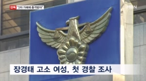 [단독] '성추행 의혹' 장경태 고소인 첫 경찰 조사…2차 가해 혐의도 수사