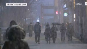 한파 속 퇴근길 서울 '첫눈'…내일 아침도 강추위