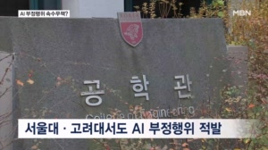 반복되는 대학가 AI 부정행위…"마음먹고 하면 못 잡아"