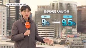 내년부터 국민연금 보험료율 9.5%로 인상…지역가입자 부담 가중