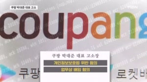 쿠팡 박대준 대표 고소…"착수금 입금했어요" 인증 줄이어