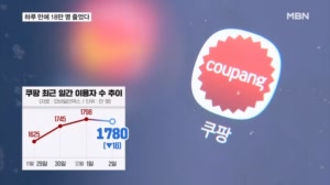 하루 만에 18만 명 '탈쿠팡'…입점 업체는 대책 요구