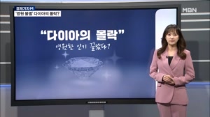 [경제기자M] 영원불멸의 몰락?…'실험실 다이아'가 흔든 주얼리 판도