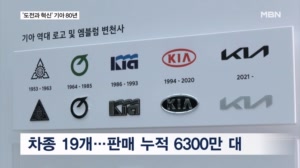 한국서 가장 오래된 자동차 회사, 기아 80년…끝없는 도전으로 '세계 3위' 발돋움