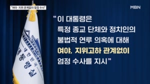 이 대통령 "여야·지위 관계없이 엄정 수사" 긴급 지시