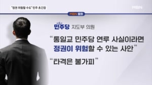 '통일교 금품' 실명 나올까 노심초사…여당 내 "정권 위험할 수도"