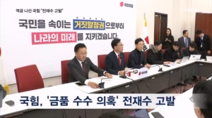 역공 나선 국힘…"전재수 장관 구하기냐…전 장관 고발할 것"