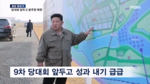 [평양돋보기] 9차 당대회 앞두고 분주한 북한…2년 사이 40개 지역 지방공장 건설