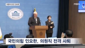 인요한 의원직 전격 사퇴 "희생 없이 변화 없다"