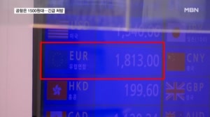 달러 살 때 1500원대, 유로화는 1800원대…정부, 환율 긴급 처방