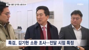'로저비비에 가방 선물' 김기현 의원 조사…'직접 전달' 집중 추궁