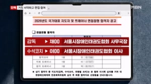 [단독] '거짓 서약'하고 제 식구 국가대표 감독 면접 참여
