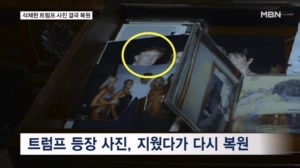 엡스타인 파일 '찔끔 공개' 후폭풍…트럼프 사진 복원