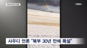사우디 북부 '30년 만에 눈'…이란은 가뭄 끝 홍수로 이재민 4만 명