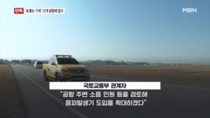 [단독] 새떼 쫓는 음파발생기 도입한다더니…전국 12개 공항에 없다