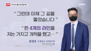 [단독] 윤영호 "4개 라인 뚫어 윤석열 만나" 회의 녹음 파일 입수