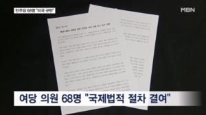 미국 규탄한 민주당 의원 68명…"국제법적 절차 결여"
