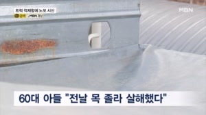 트럭 적재함에 80대 노모 시신…목 졸라 살해한 아들 긴급 체포