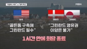 담판 결렬에 "개썰매나 배치" vs "병력 투입"…그린란드 사려면 최대 1천조