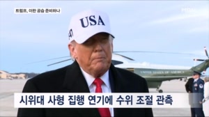 트럼프 "이란 시위대 살해 중단"…"미 항모전단 중동으로 이동"