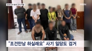 "조건만남 하실래요" 110억 원 뜯어낸 캄보디아 조직 적발
