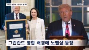 노벨상 못 받아서 그린란드 통제?…그린란드 "트럼프 특사 오지마"