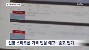 신형 스마트폰 가격 인상 예고…중고폰에 눈 돌리는 소비자들
