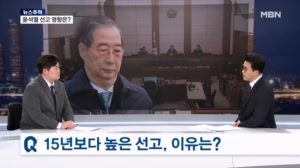 [뉴스추적] 구형보다 높은 선고 왜?…윤석열 선고 가늠자?