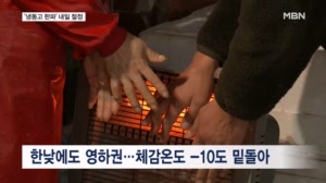 "여러 겹 껴입어도 손·발끝 깨질 듯 아파"…대한 한파 내일 절정