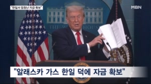 트럼프, 알래스카 콕 집어 "한·일서 엄청난 자금 확보"