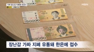 조잡한 가짜 돈에 왜 속나…'규격 위반' 장난감 돈 버젓이 유통