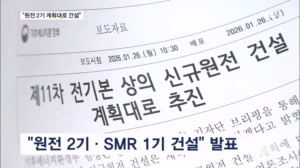 문 정부 '탈원전' 폐기…원전 2기·SMR 1기 새로 짓는다