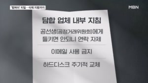 "'공선생'에 들키면 안 돼"…집행유예로 끝난다며 안심시킨 담합 업체