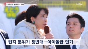'손에 테이핑 유세' 다카이치 아이돌 뺨치는 인기…"자민당 과반 웃돌 듯"