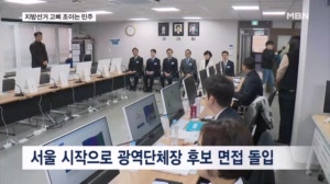 지방선거 채비 돌입한 민주당…서울 등 광역단체장 후보 면접 시작