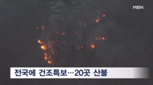 비 내린 날 거의 없어…전국이 산불 화약고