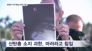 트럼프 사저 침입 '산탄총 무장' 20대 남성 사살