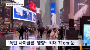 미 동부 폭설로 항공 9천 편 결항…홧김에 라이터로 '불'