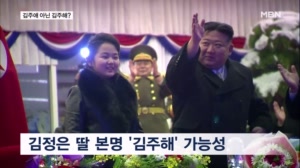김정은 딸 이름, '주애' 아닌 '주해'?…14살이 미사일 총국장?